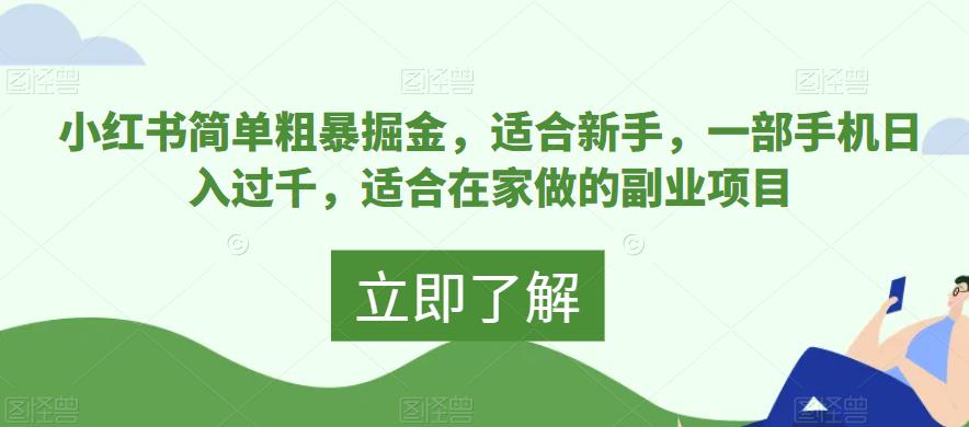 小红书简单粗暴掘金，适合新手，一部手机日入过千，适合在家做的副业项目