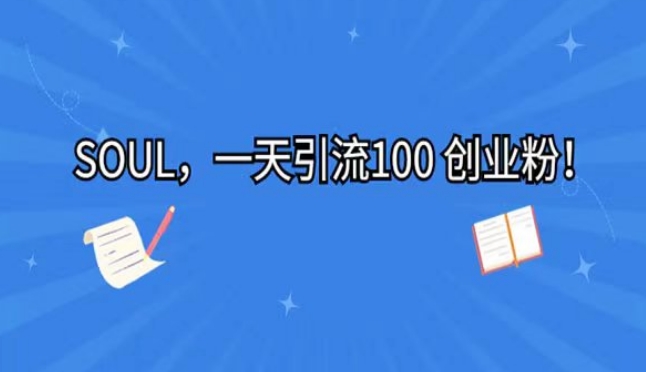 利用星球soul，一天引流100+创业粉