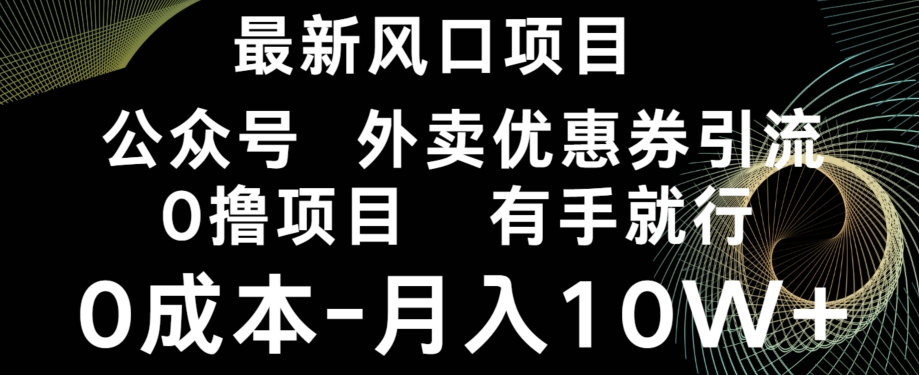 最新风口，0撸项目，抖音外卖公众号，优惠券引流，0成本月入10W+