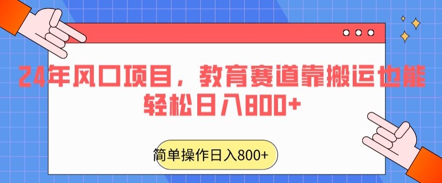 24年风口项目，教育赛道靠搬运也能轻松日入800+