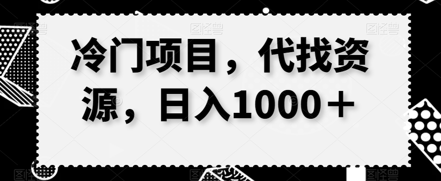 冷门项目，代找资源，日入1000＋