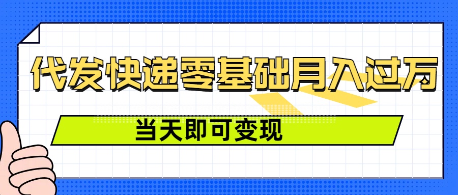 零成本代发快递，最快当天就能变现，0基础也能月入1W+(附低价快递渠道)