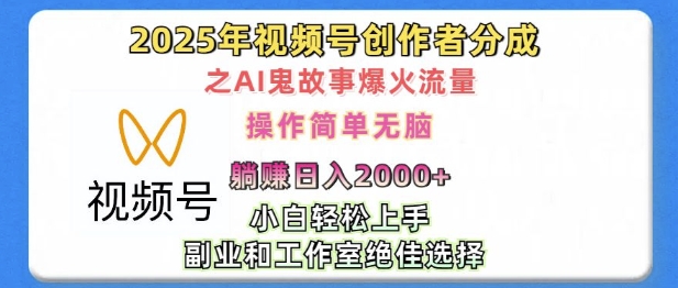 无脑操作，2025年视频号创作者分成之AI鬼故事爆火流量，轻松日入多张