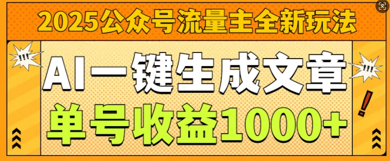 2025公众号流量主全新玩法，AI一键生成文章，单号收益1k