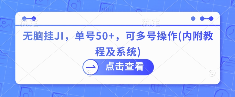 无脑挂JI，单号50+，可多号操作(内附教程及系统)