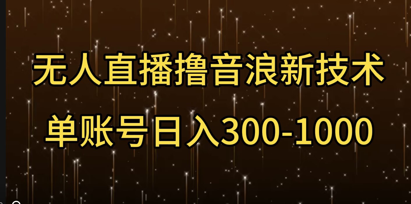 无人直播撸音浪新技术，单账号日入多张