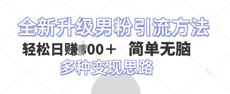 全新升级男粉引流方法，不需要真人出境，不需要你有才艺，二创风格 简单暴力