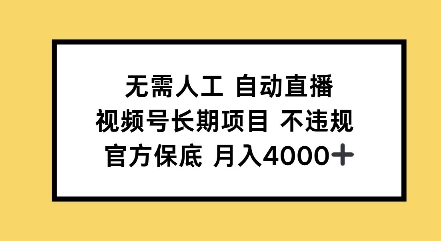 无需人工自动直播，视频号长期项目不违规，官方保底月入4000左右