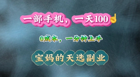 纯手机操作，一天100+的小项目，适合在家没事干的宝妈，一分钟上手，当天做当天收益