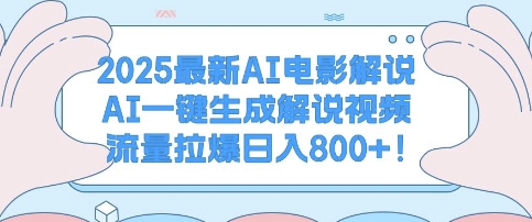 2025最新AI电影解说，AI一键生成解说视频 流量拉爆日入多张