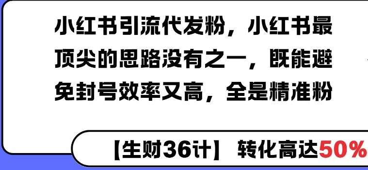 小红书引流代发粉，小红书最顶尖的思路没有之一，既能避免封号效率又高，全是精准粉