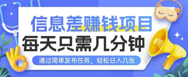 信息差挣钱项目，每天只需几分钟通过简单发布任务，轻松日入几张