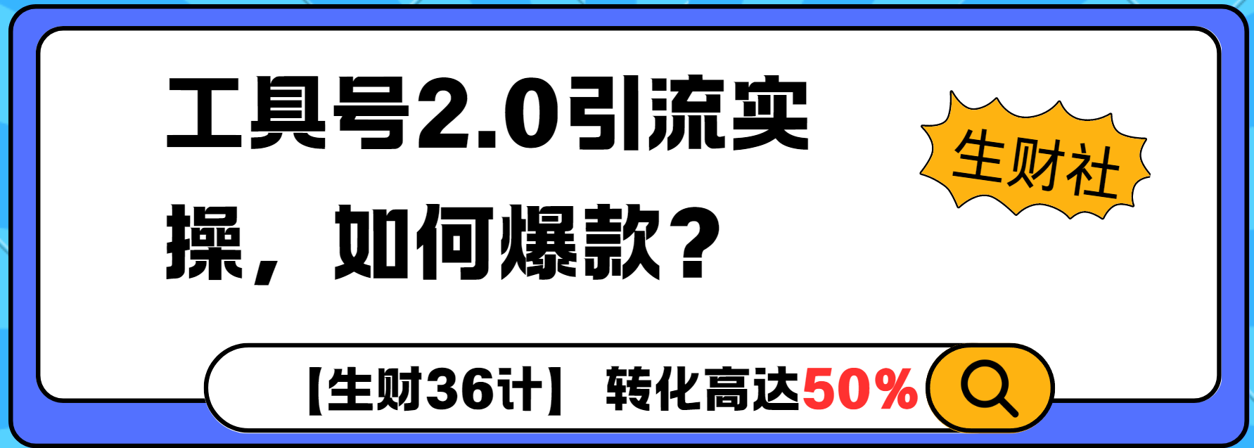 工具号2.0如何条条爆款的同时避免被封？更高效的提升引流效率