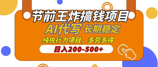 【揭秘】节前王炸搞钱项目，AI代写，纯执行力的项目，日入2张，灵活接单，多劳多得，稳定长期持久项目