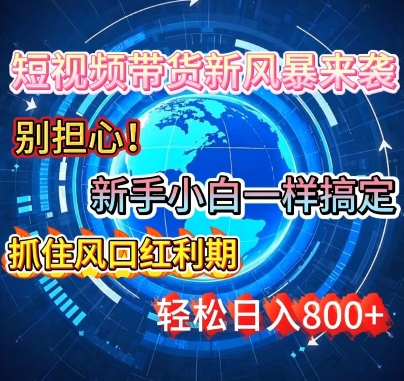 谁说新手搞不定带货?短视频带货新风暴来袭，京东平台小白轻松日进多张