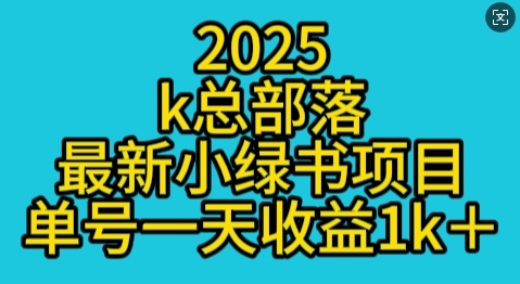 2025最新小绿书项目玩法，单号一天收益多张