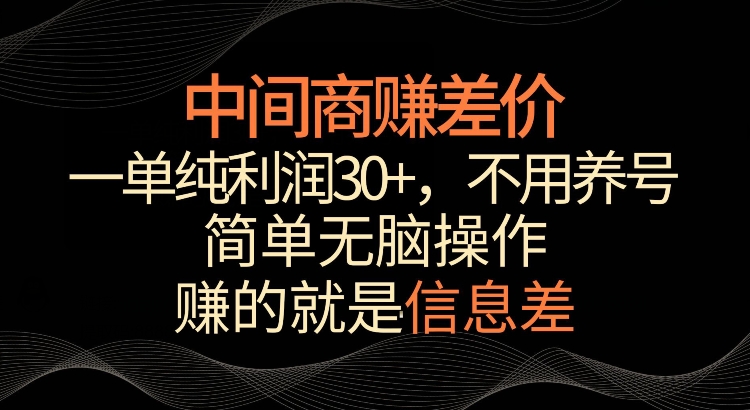 利用信息查赚差价，每单都有高利润，简单无脑操作，轻松日入多张