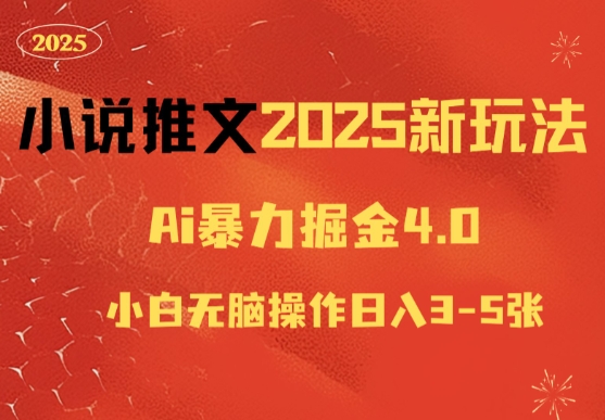 小说推文2025新玩法，ai力掘金4.0小白无脑操作日入5张