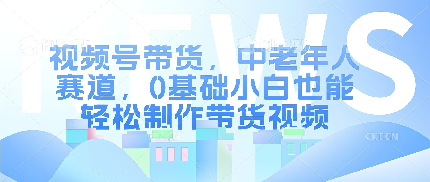 视频号银发赛道，中老年人群，养生类产品利润率很高