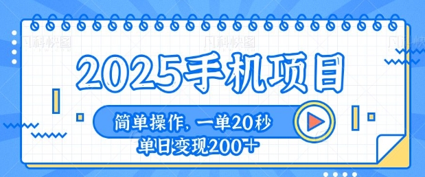 手机项目，20秒一单，一天轻松100+，简单易上手