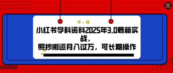 2025年小红书学科资料3.0项目，月入过w，可长期操作