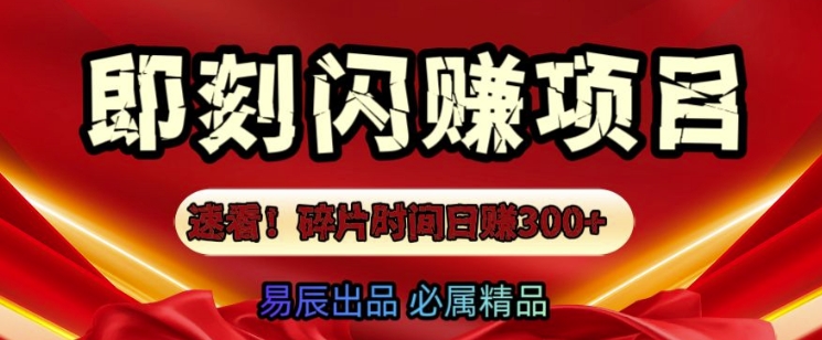 速看!零门槛即刻闪赚副业项目，轻松用碎片时间日入3张