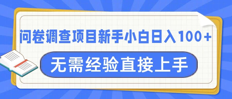 问卷调查项目，不需要经验小白上手无压力，轻松日入100+