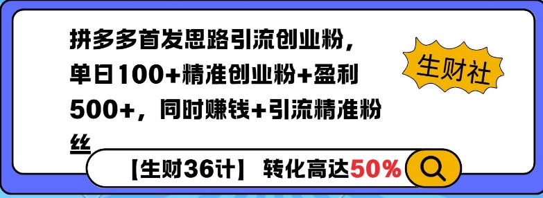 拼多多无敌思路引流创业粉，无脑矩阵开店，同时挣钱+引流精准粉丝