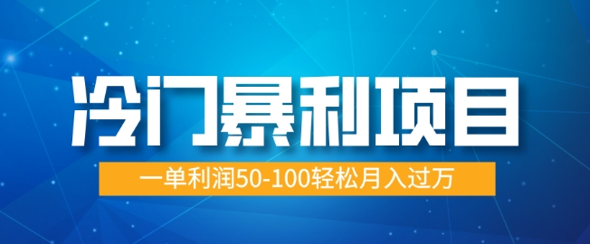 冷门暴利项目，蓝海市场供大于求，一单利润50-100轻松月入过W